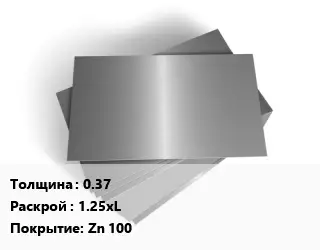 Лист оцинкованный 0.37 1.25хL Zn 100